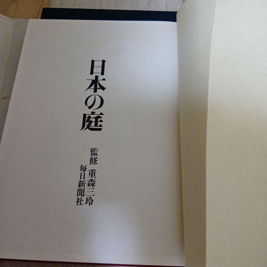 日本の庭　毎日新聞社