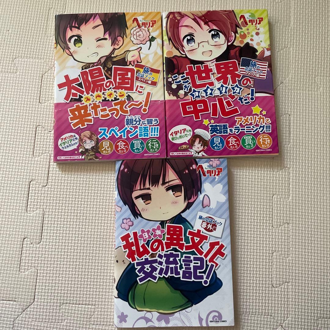 ヘタリア　漫画