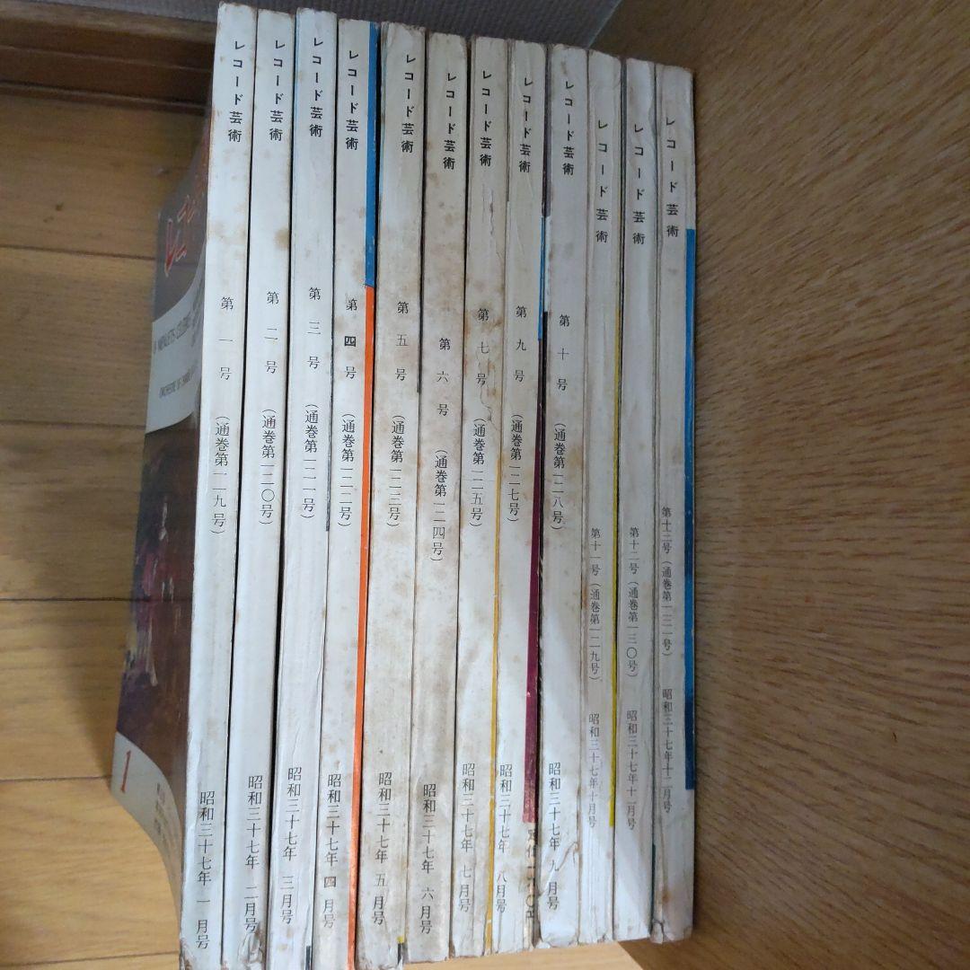 レコード芸術 昭和37年(1962年)12冊揃い 音楽之友社
