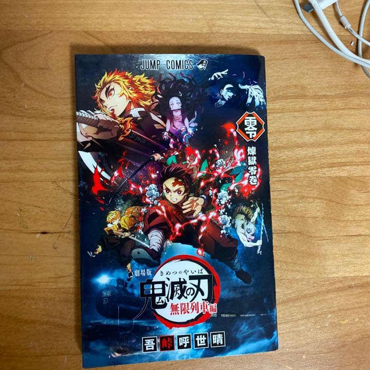 鬼滅の刃 無限列車編 煉獄零巻