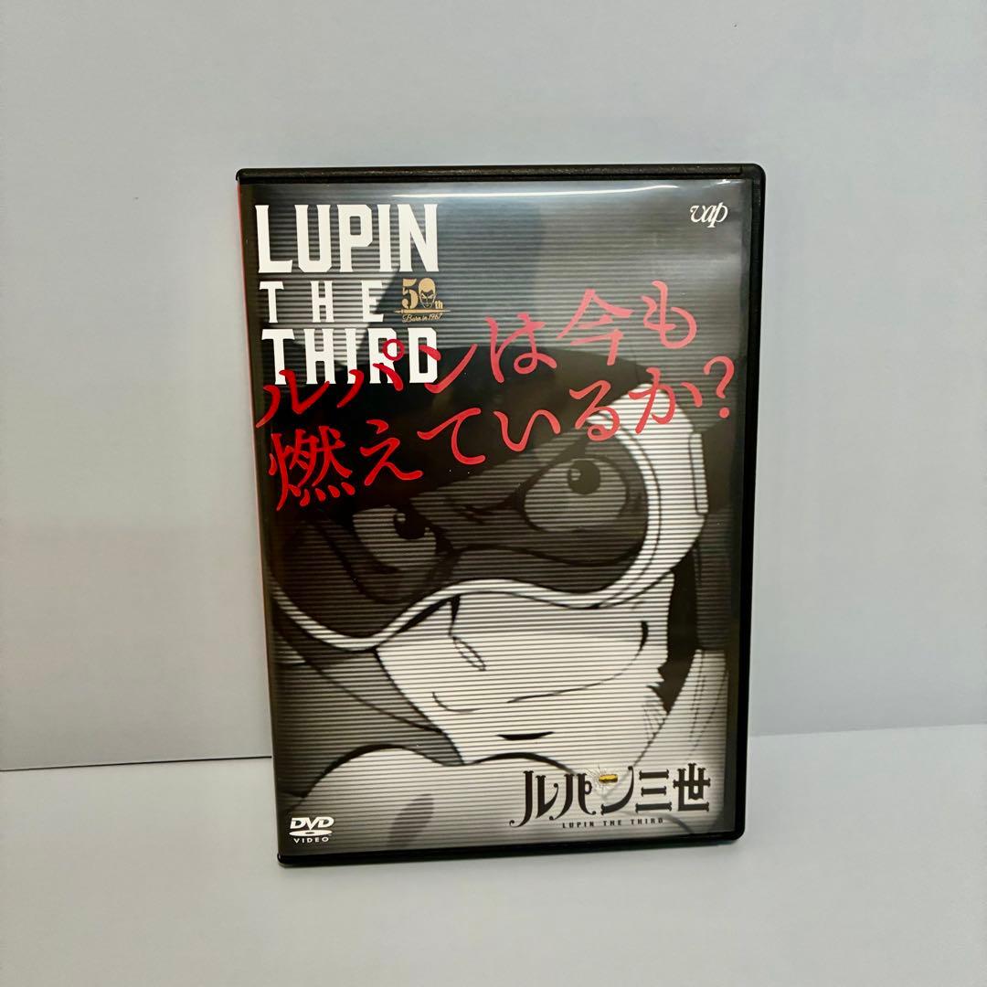 【ルパン三世】ルパンは今も燃えているか? DVD