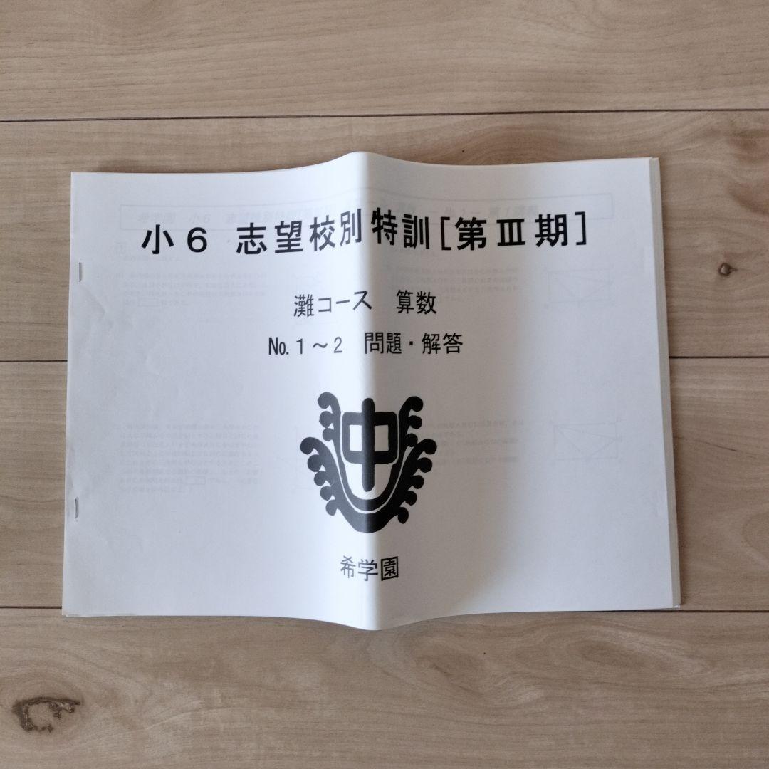 希学園 小6 灘中志望校別特訓 第I期/第Ⅱ期/第III期/灘中テスト集