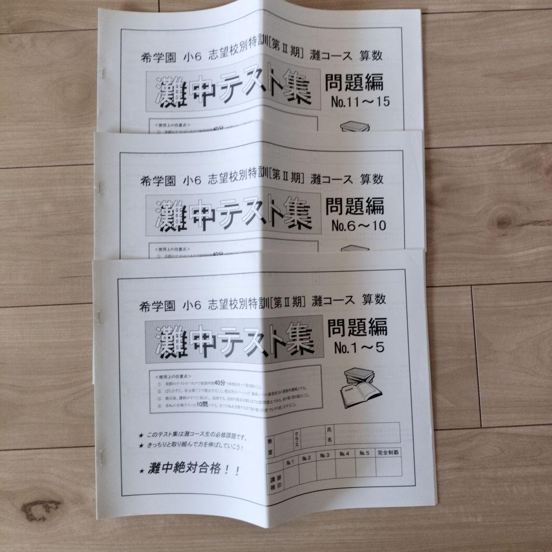 希学園 小6 灘中志望校別特訓 第I期/第Ⅱ期/第III期/灘中テスト集