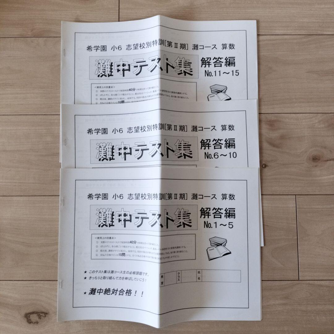 希学園 小6 灘中志望校別特訓 第I期/第Ⅱ期/第III期/灘中テスト集