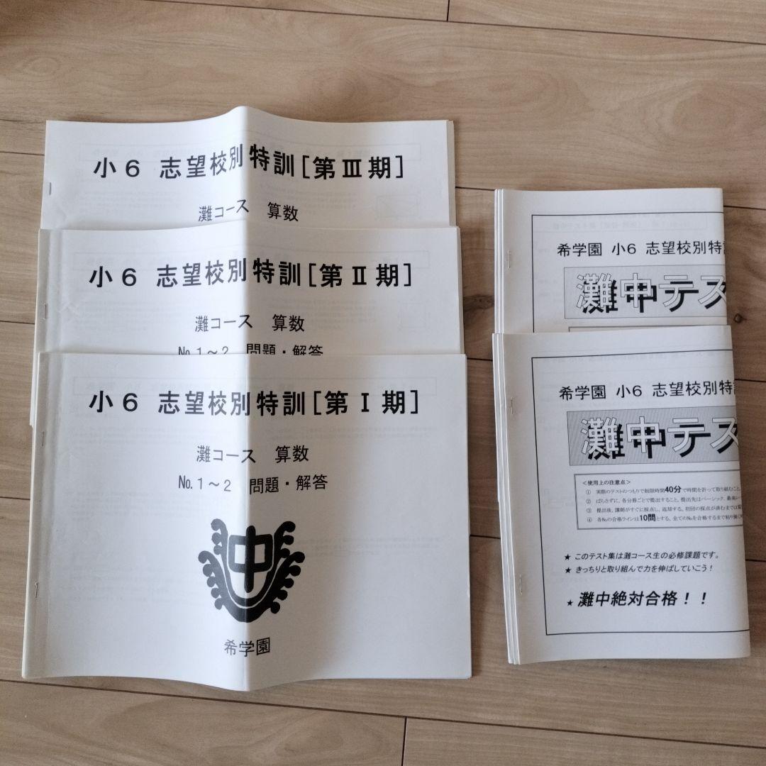 希学園 小6 灘中志望校別特訓 第I期/第Ⅱ期/第III期/灘中テスト集