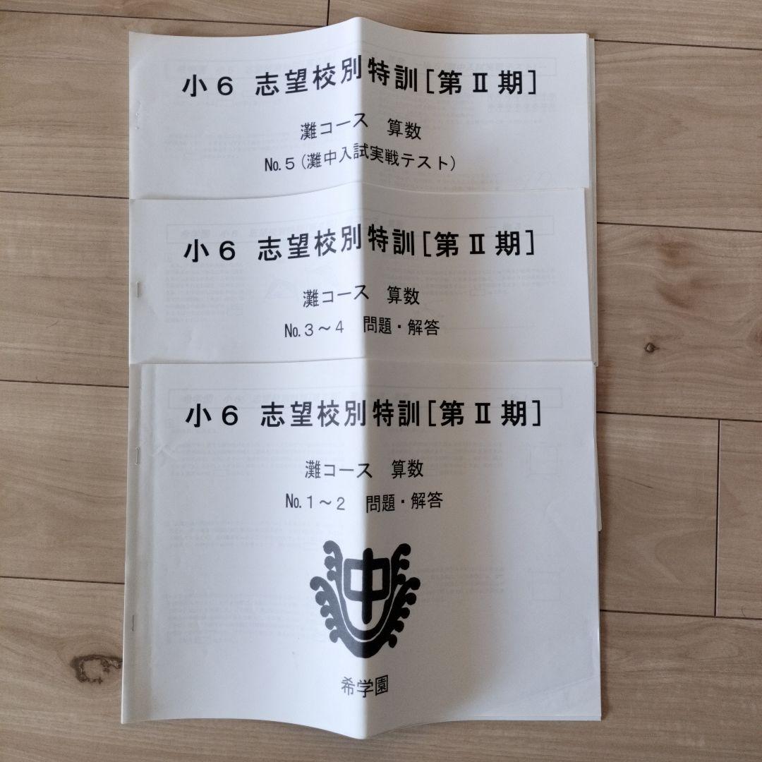希学園 小6 灘中志望校別特訓 第I期/第Ⅱ期/第III期/灘中テスト集