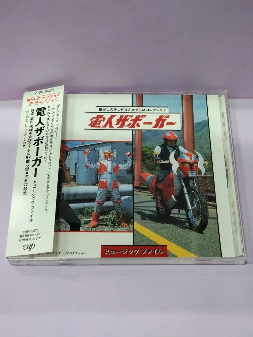 山口暁 直筆サイン色紙 & 「電人ザボーガー」ミュージックファイル