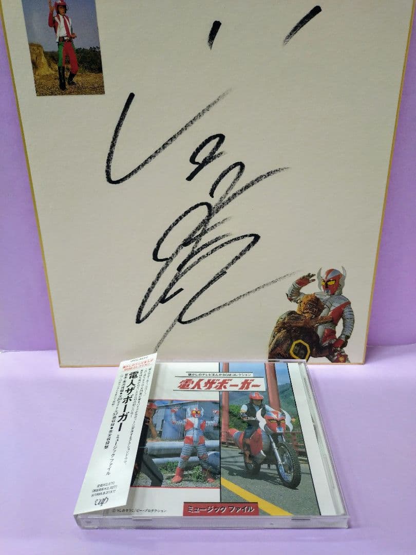 山口暁 直筆サイン色紙 & 「電人ザボーガー」ミュージックファイル