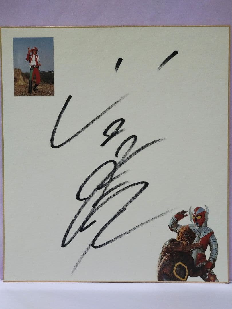 山口暁 直筆サイン色紙 & 「電人ザボーガー」ミュージックファイル