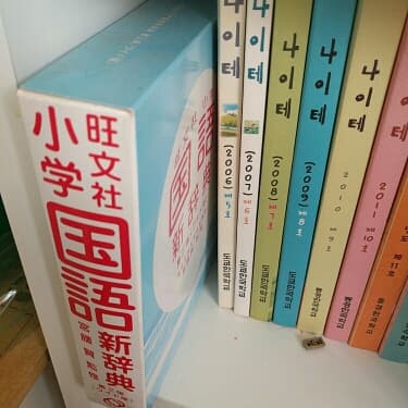 旺文社小学国語新辞典/宮腰賢,旺文社