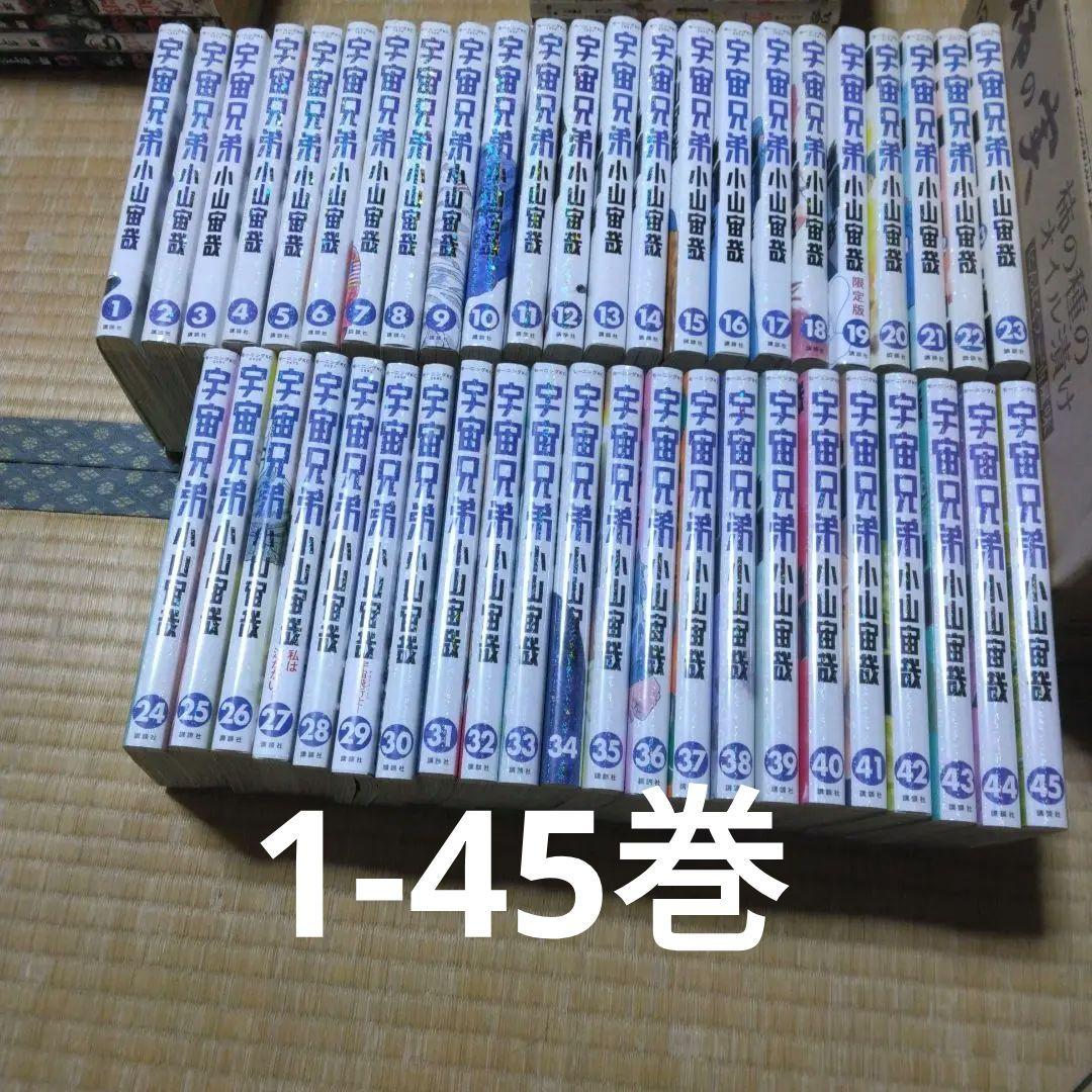 宇宙兄弟　1～45巻（既刊最新刊）全巻セット　1-45巻