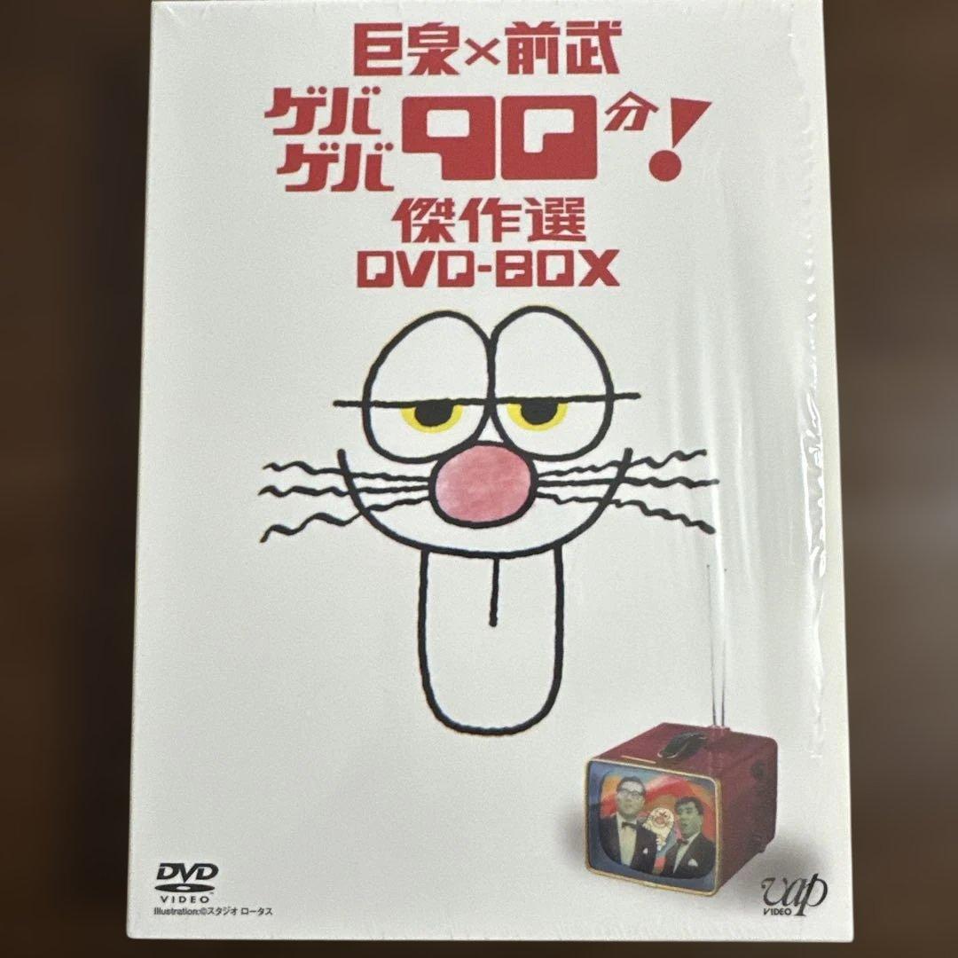 巨泉×前武 ゲバゲバ90分!傑作選 DVD-BOX〈2枚組〉