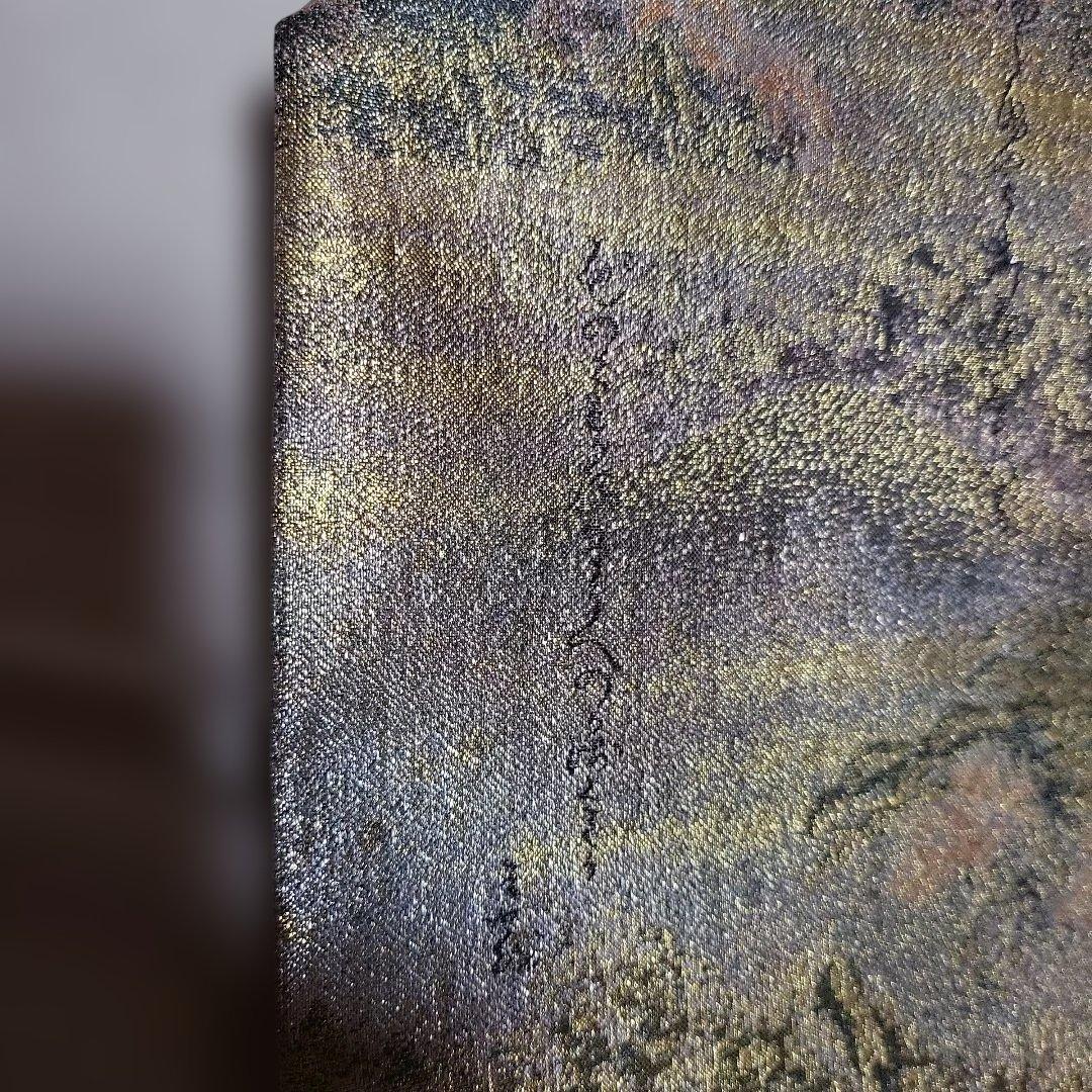 御袋帯 花歳詩季 西陣あさぎ 分析通知書あり