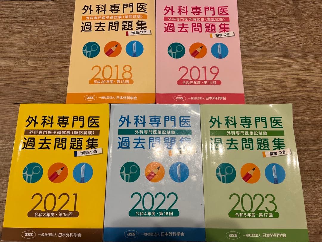 外科専門医　過去問題集　2023 2022 2021 2019 2018