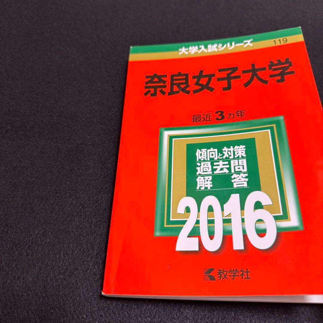 赤本　奈良女子大学　1999年～2024年 26年分
