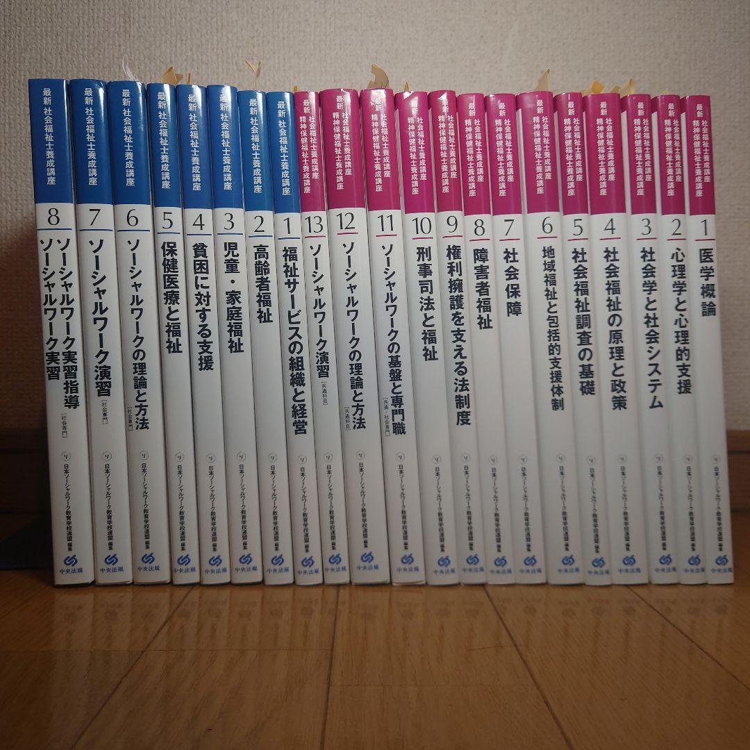 新カリ対応　最新社会福祉士養成講座・精神保健福祉士養成講座全13巻＋全8巻セット