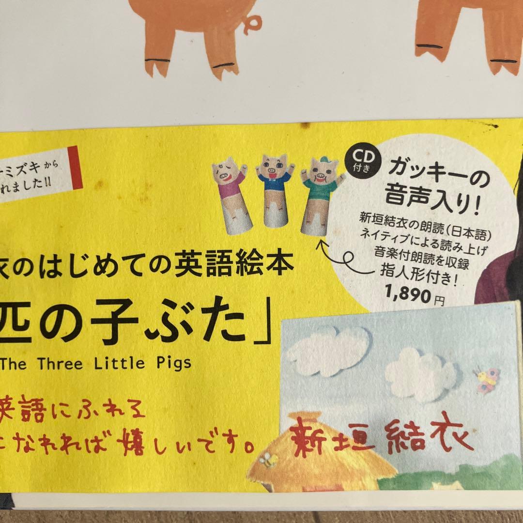 The Three Little Pigs 新垣結衣　サイン入り