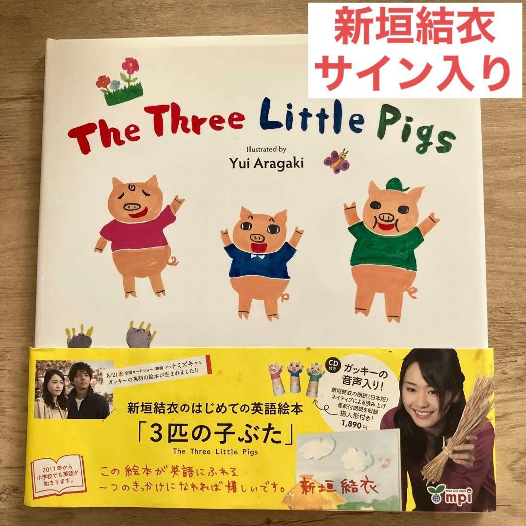 The Three Little Pigs 新垣結衣　サイン入り