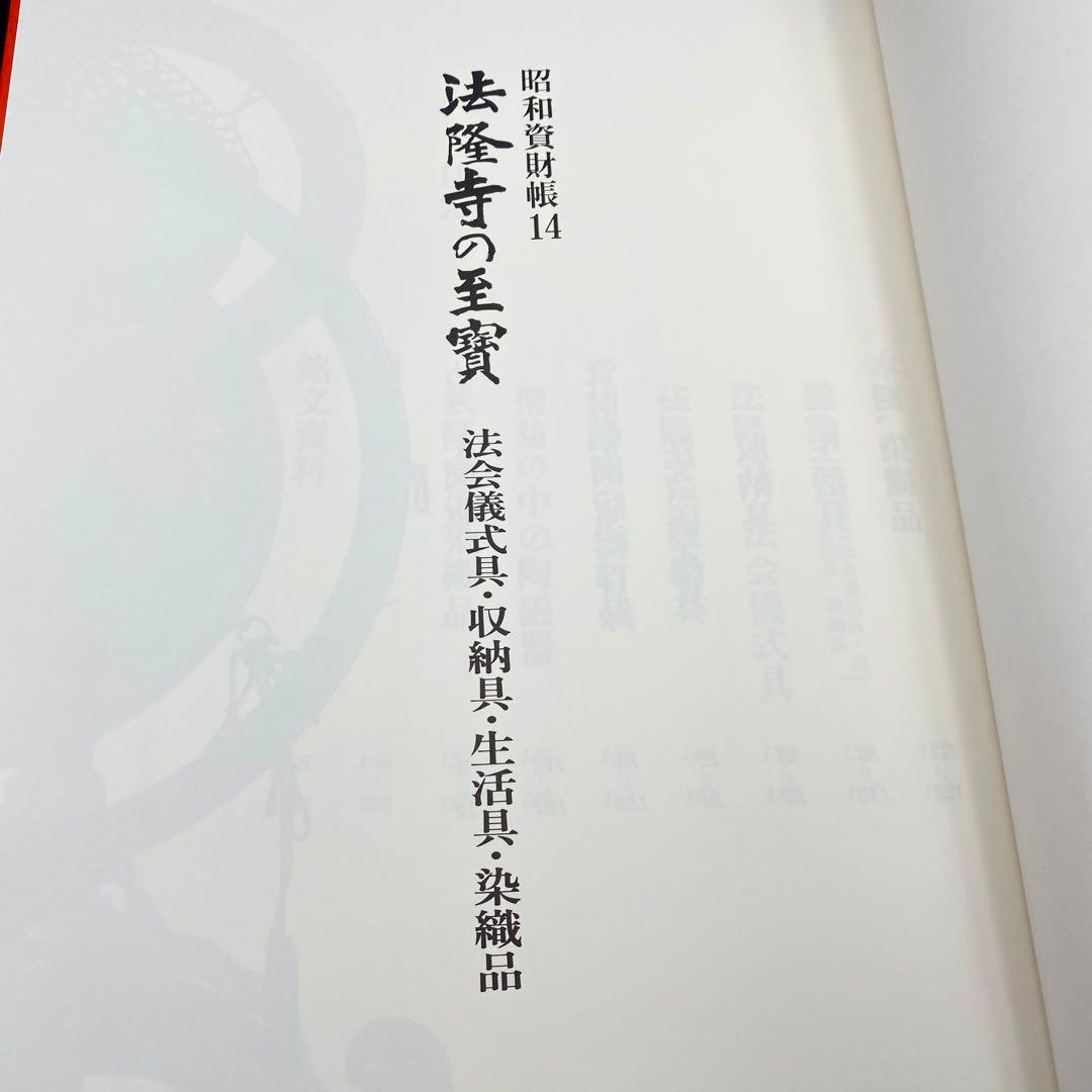 【古書】昭和資材帳14 法隆寺の至宝 法会儀式具 収納具 生活具 染織品 小学館
