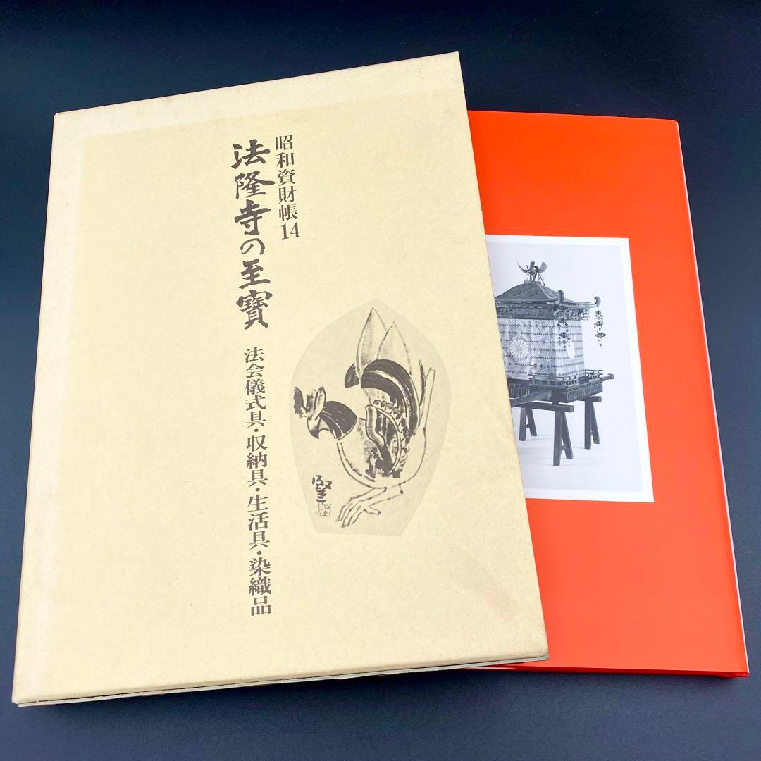 【古書】昭和資材帳14 法隆寺の至宝 法会儀式具 収納具 生活具 染織品 小学館