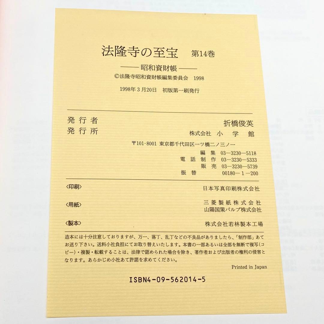 【古書】昭和資材帳14 法隆寺の至宝 法会儀式具 収納具 生活具 染織品 小学館