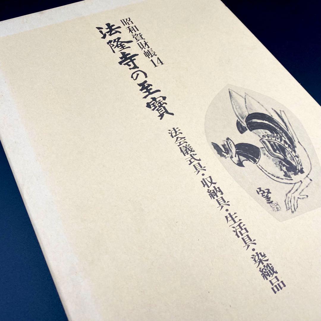 【古書】昭和資材帳14 法隆寺の至宝 法会儀式具 収納具 生活具 染織品 小学館