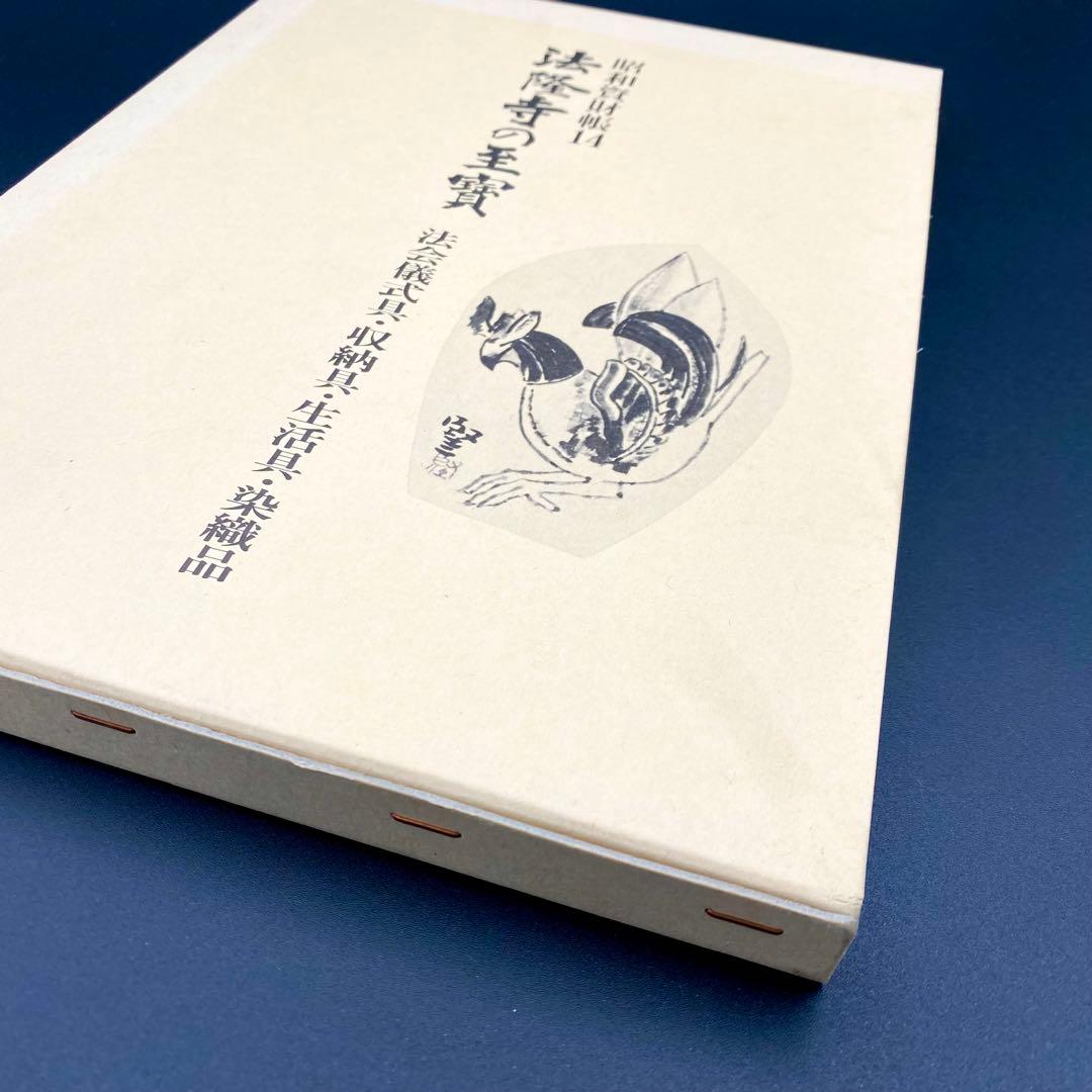 【古書】昭和資材帳14 法隆寺の至宝 法会儀式具 収納具 生活具 染織品 小学館