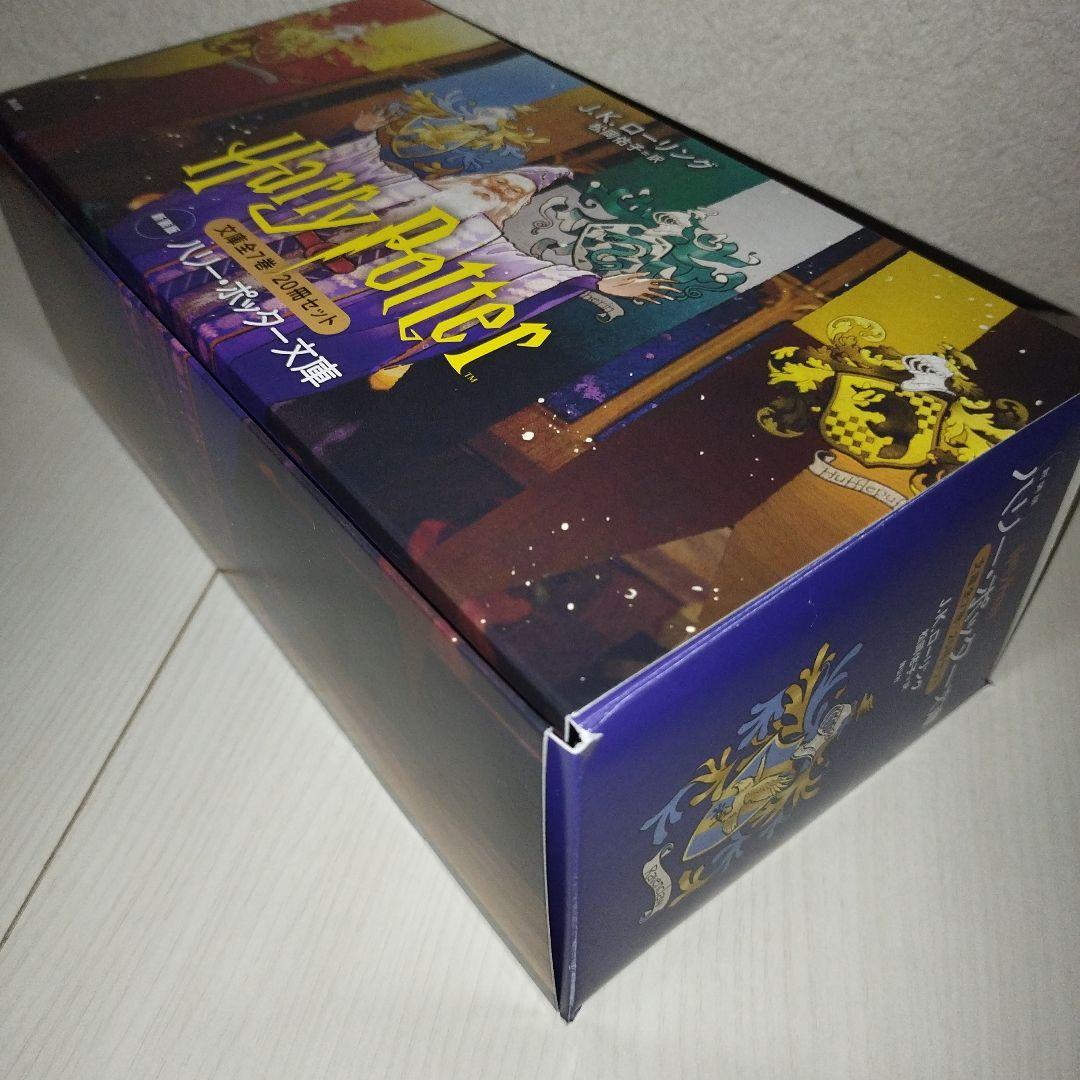 ハリー・ポッター　文庫〈新装版〉　【全20巻セット】　化粧箱付き
