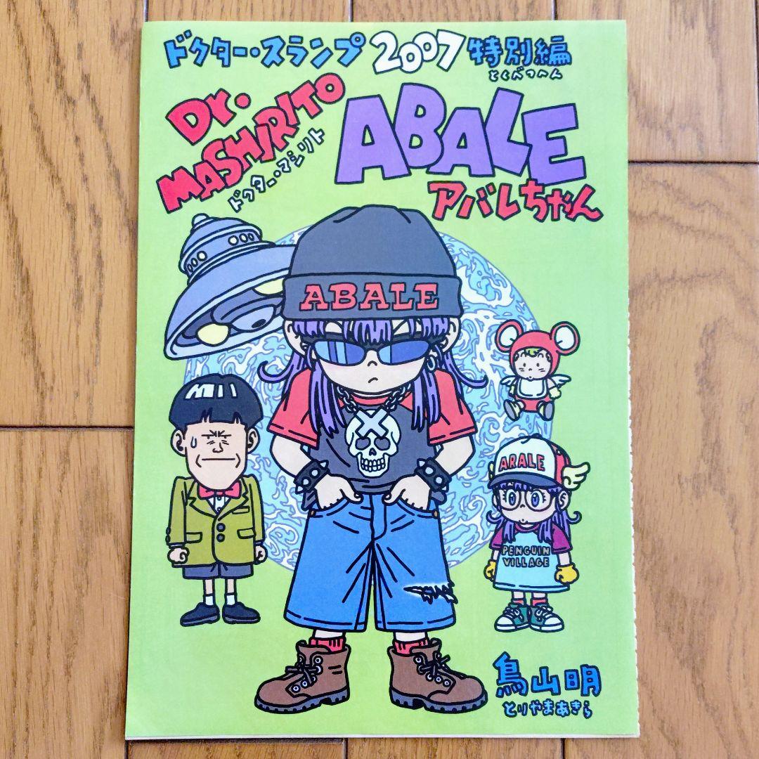 【希少品】鳥山明『ドクターマシリト アバレちゃん 』読切 切り抜き