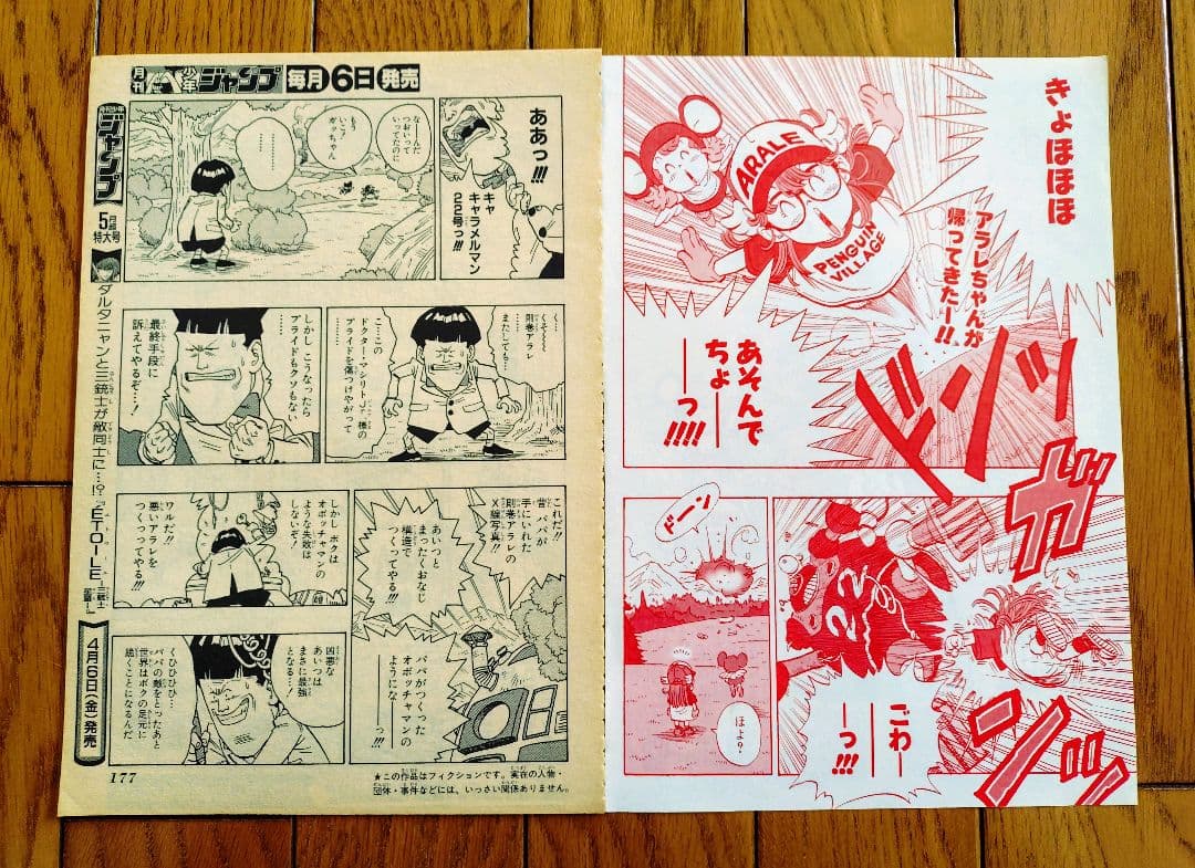 【希少品】鳥山明『ドクターマシリト アバレちゃん 』読切 切り抜き