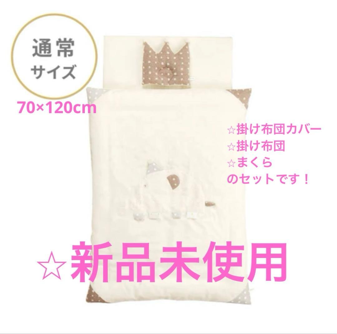 【現行品⭐︎新品未使用】ディモワ ⭐︎ベビー掛け布団+掛け布団カバー＋枕　通常サイズ