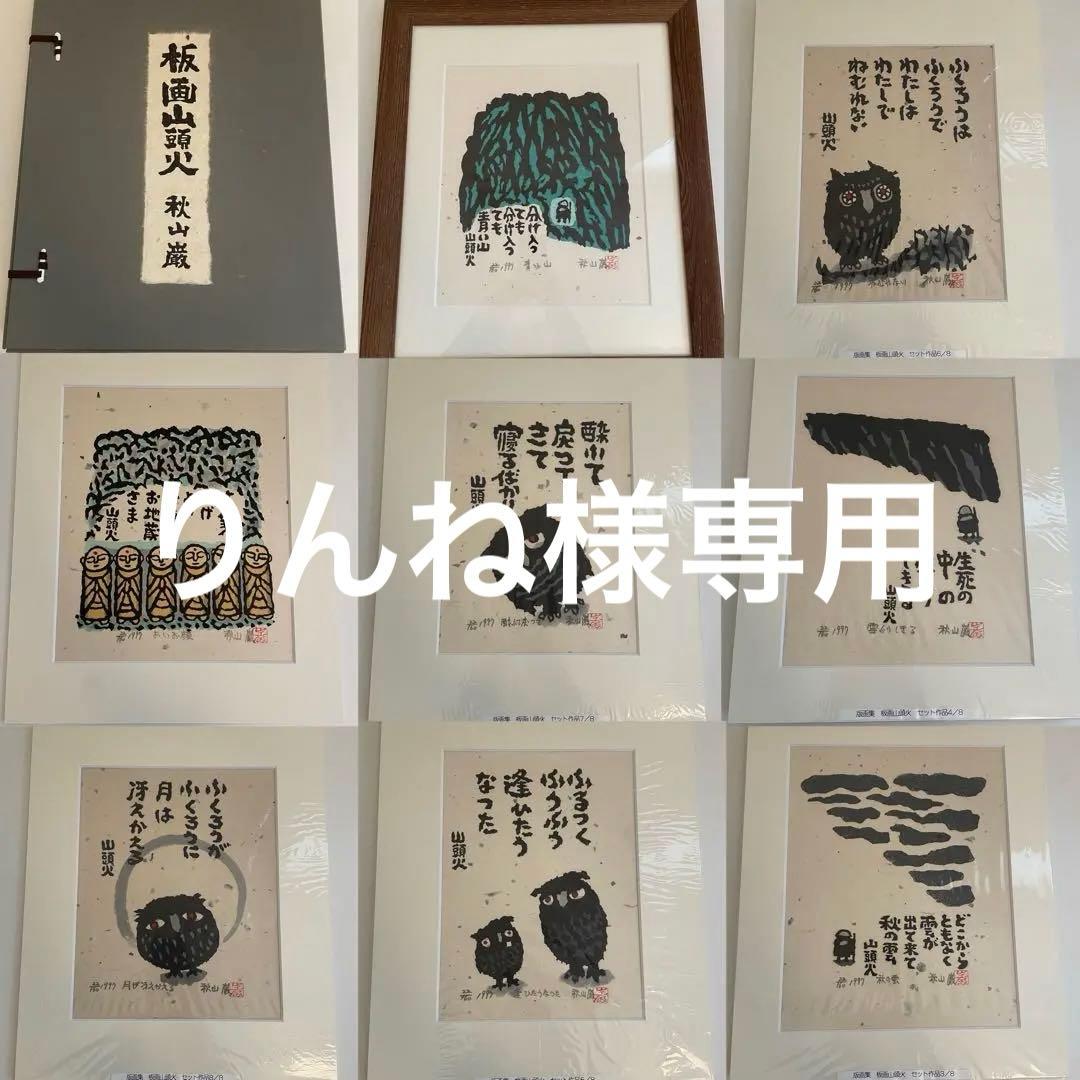 版画山頭火　秋山巌　版画集　専用箱入りセット
