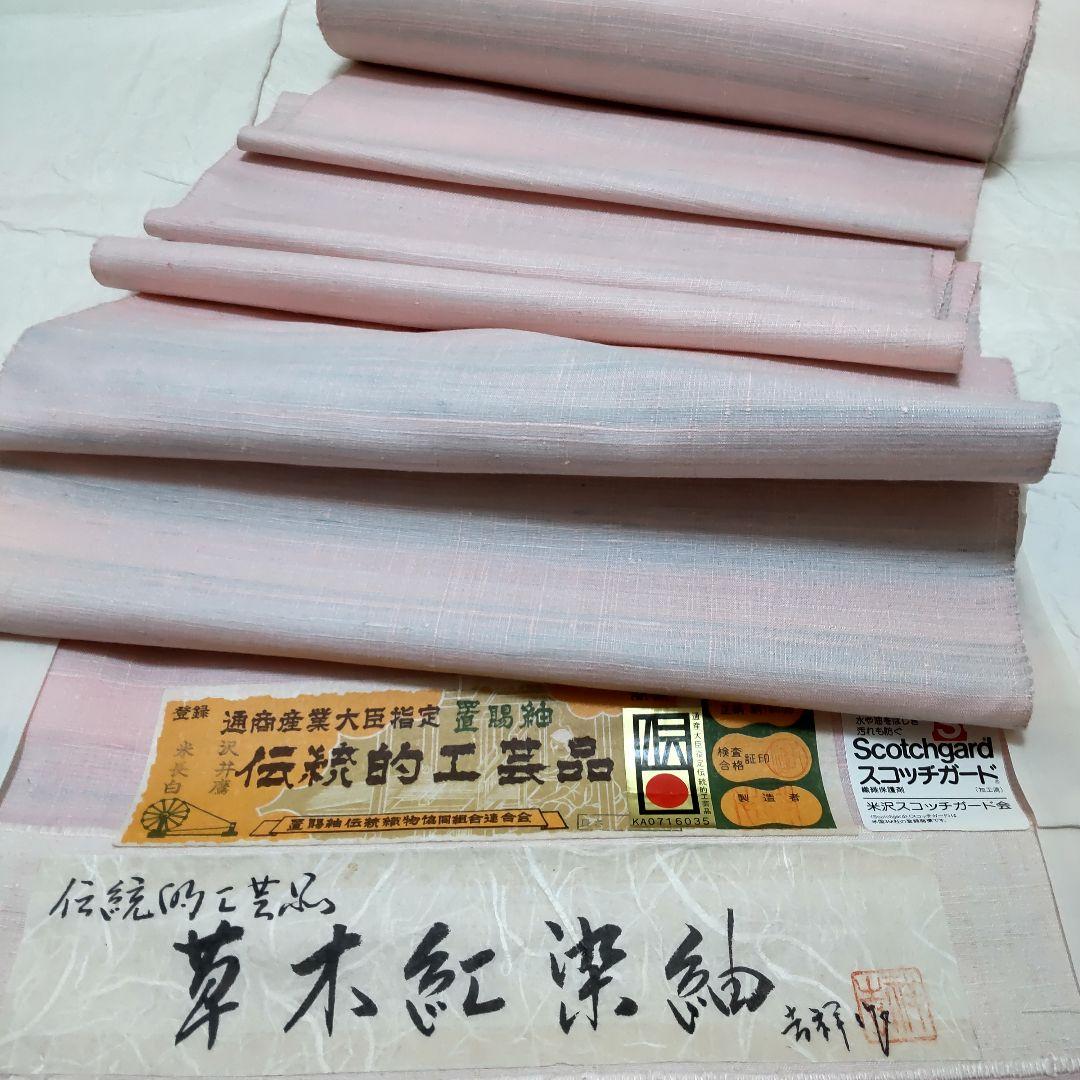 正絹　米沢　置賜紬　草木紅染紬　反物（１１８）