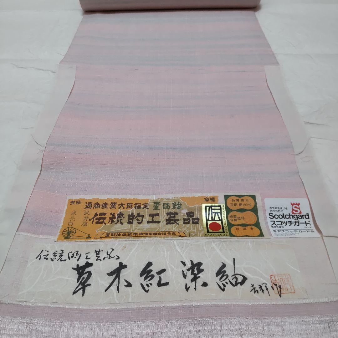 正絹　米沢　置賜紬　草木紅染紬　反物（１１８）