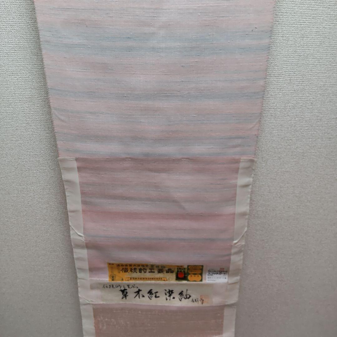 正絹　米沢　置賜紬　草木紅染紬　反物（１１８）