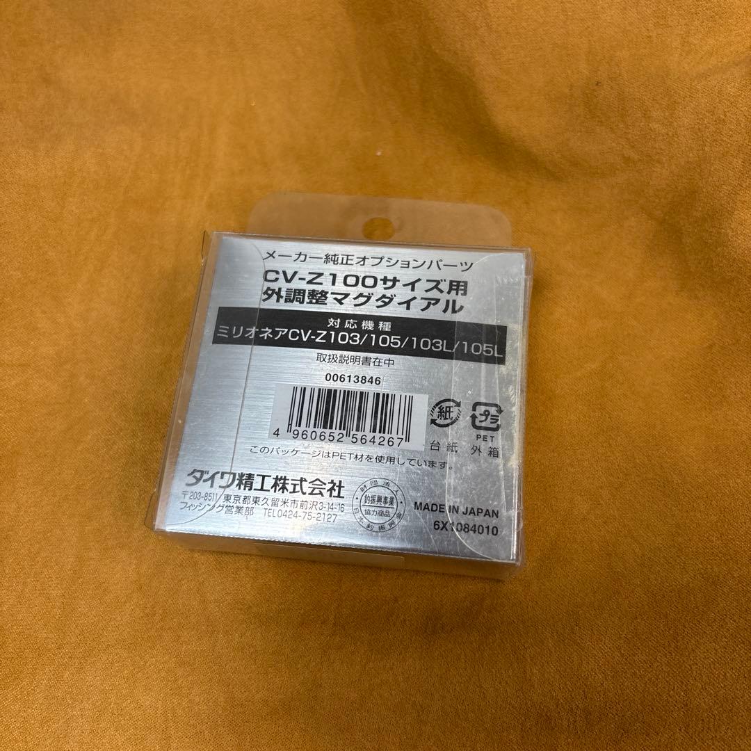 ダイワ　ミリオネアCV-Z100サイズ用　外部調整マグダイアル