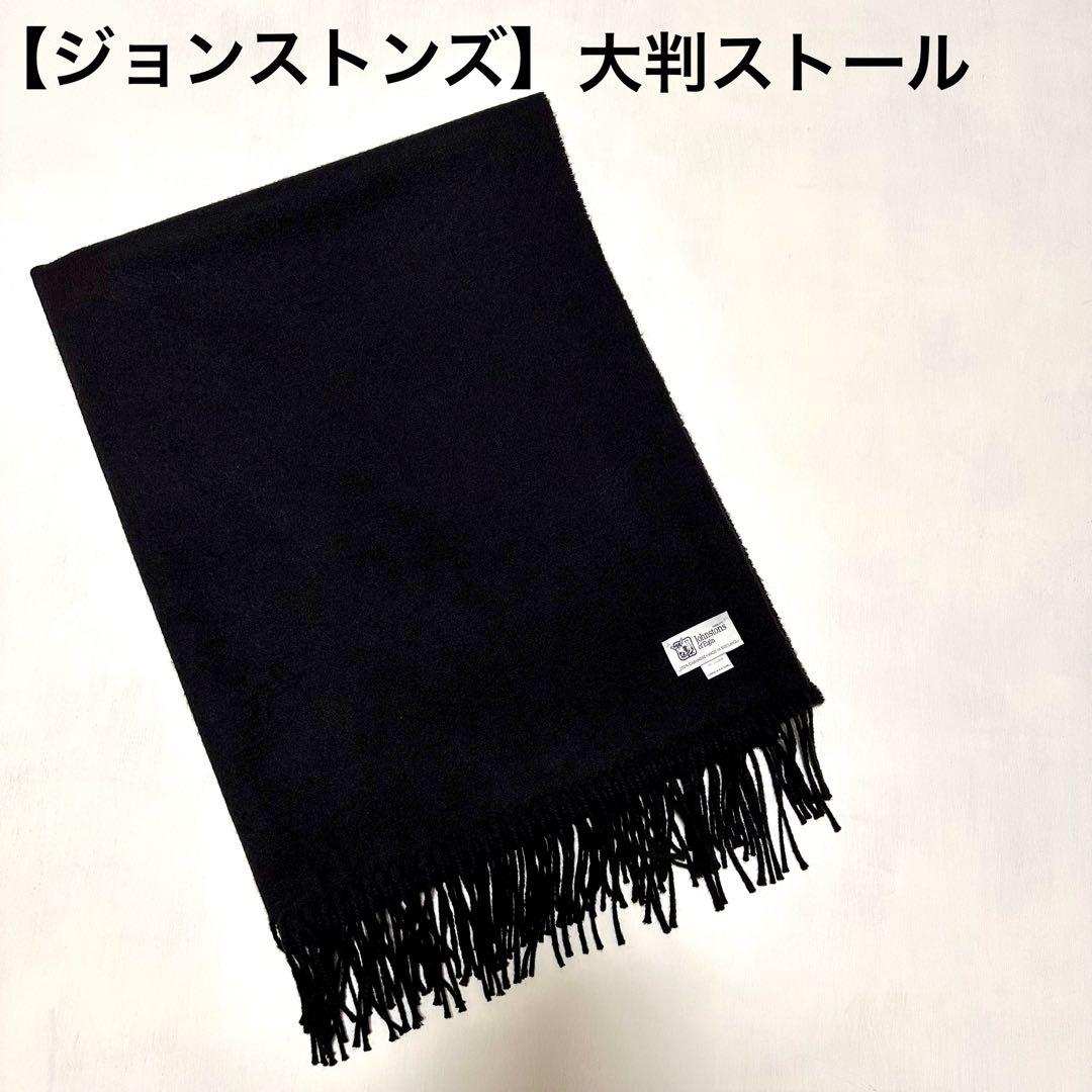 【Johnstons of Elgin】ブラック大判ストール
