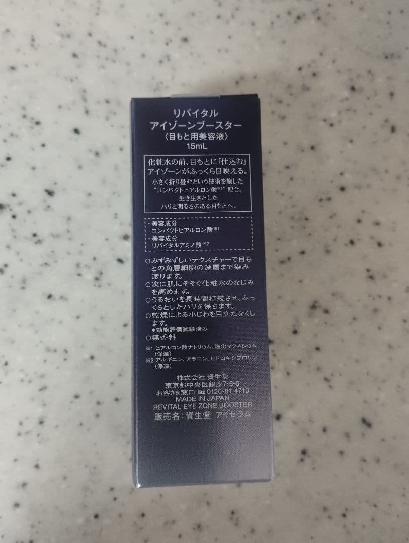 SHISEIDO 資生堂　リバイタルアイゾーンブースター　15ml　新品未開封