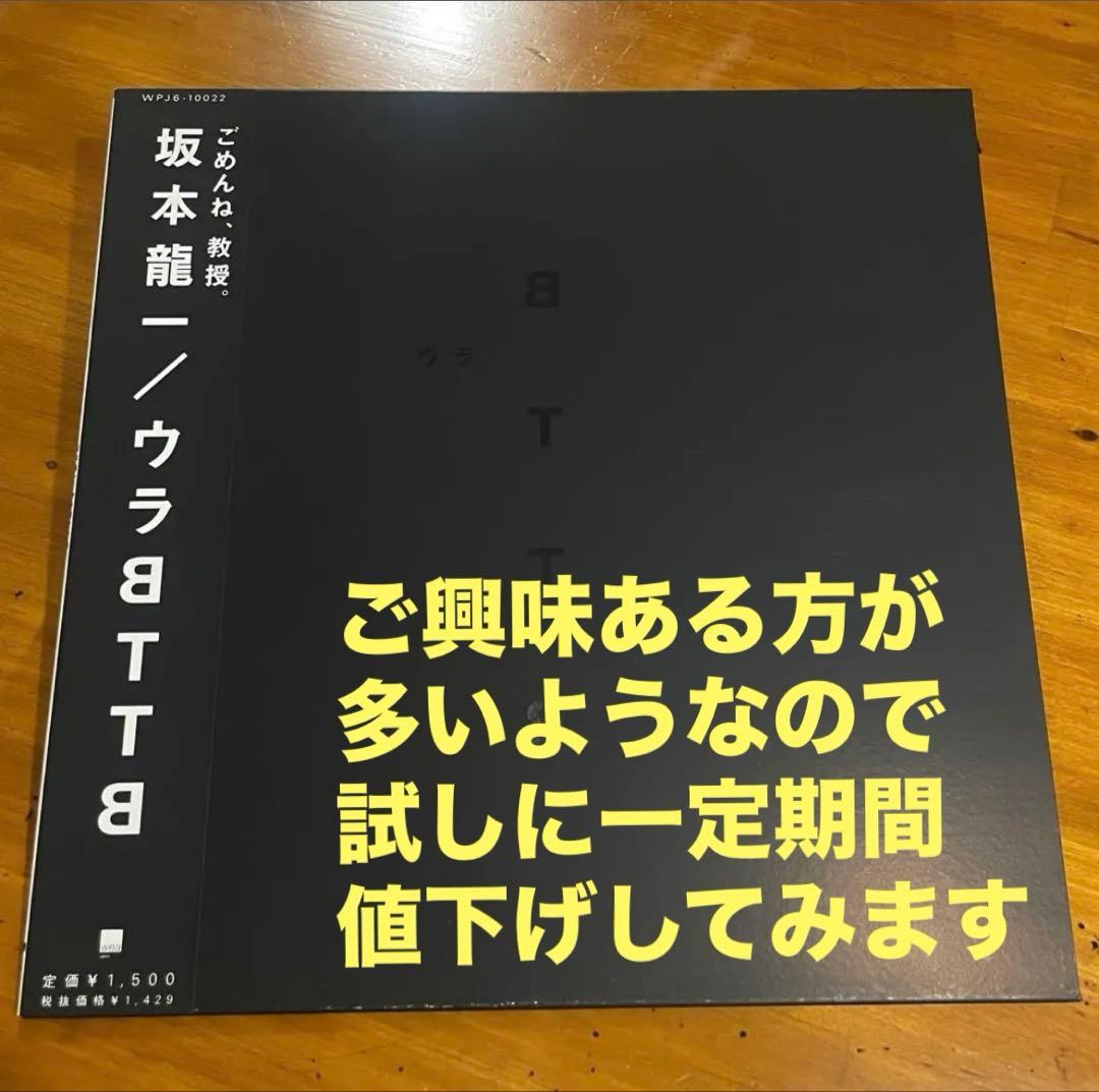 【帯付、美品】坂本龍一/ ウラBTTB レコード