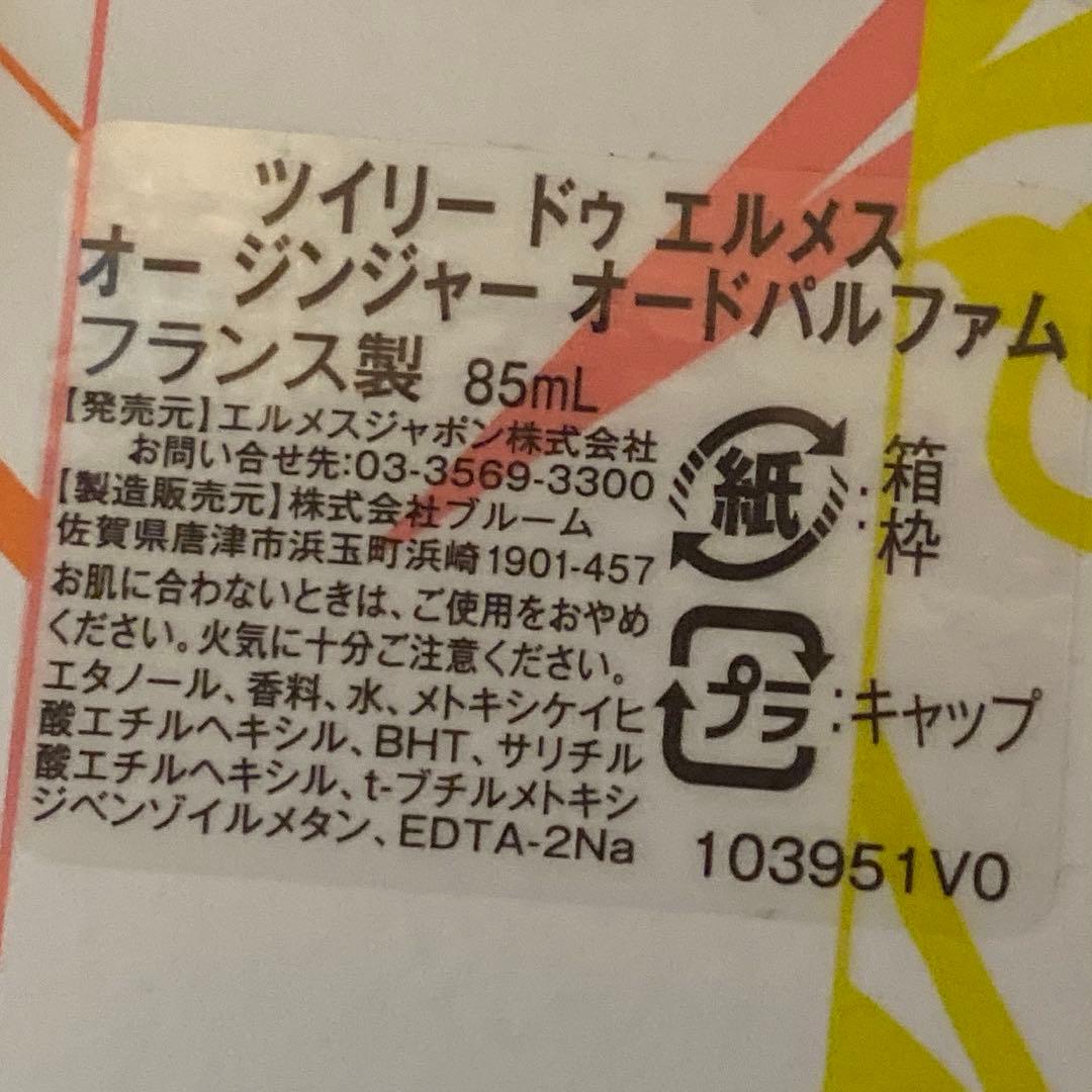 エルメス　オードパルファム ツイリー ドゥ エルメス オー ジンジャー　85ml