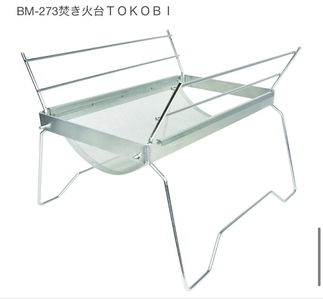 【新品】ベルモント 焚き火台 TOKOBIスタンダードセレクション BM-277