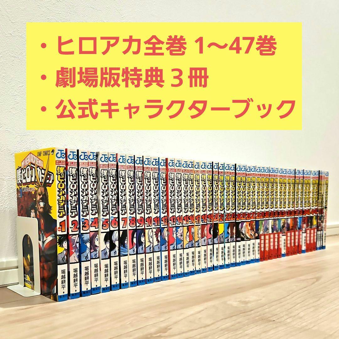 ヒロアカ全巻+劇場版特典3冊+公式キャラクターブック　僕のヒーローアカデミア