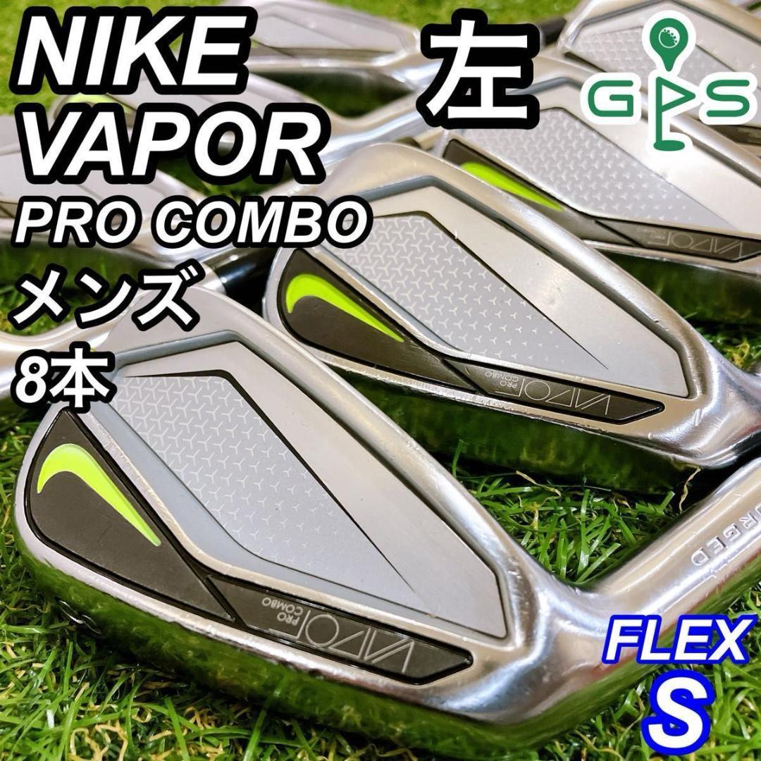 レフティ NIKE VAPOR PRO COMBO メンズアイアン 8本 左 S