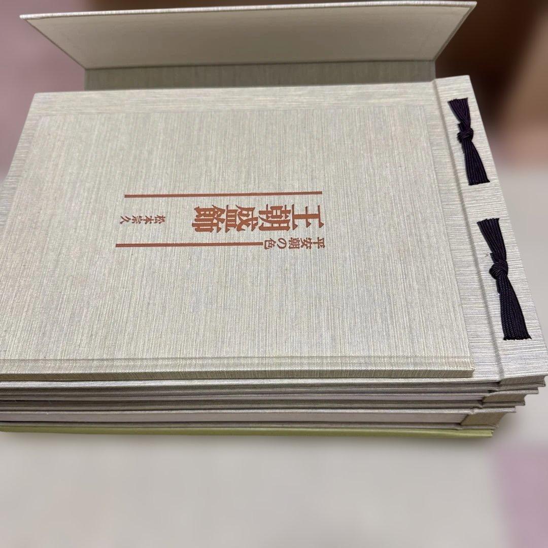 王朝盛飾　平安朝の色　限定200部　見本帳