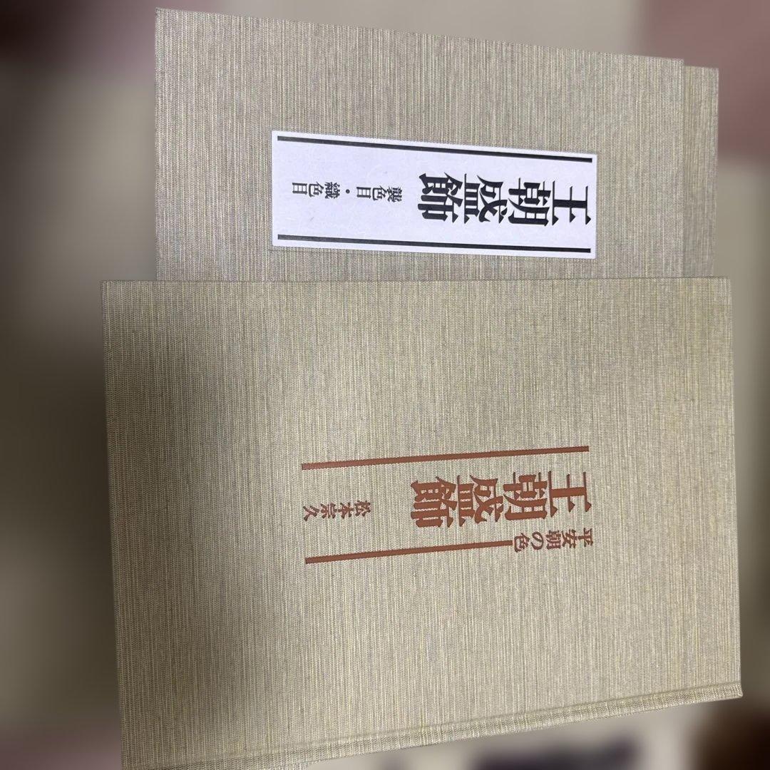 王朝盛飾　平安朝の色　限定200部　見本帳