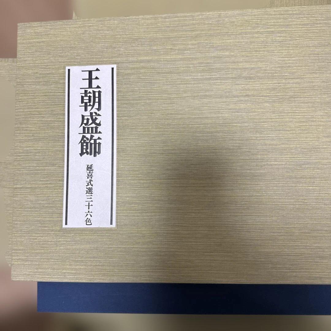 王朝盛飾　平安朝の色　限定200部　見本帳