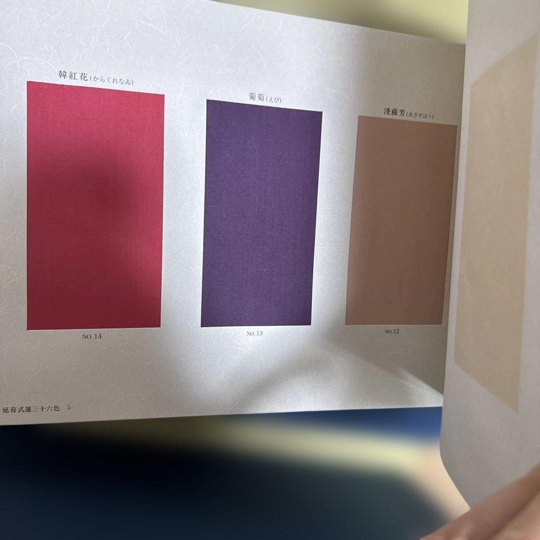 王朝盛飾　平安朝の色　限定200部　見本帳