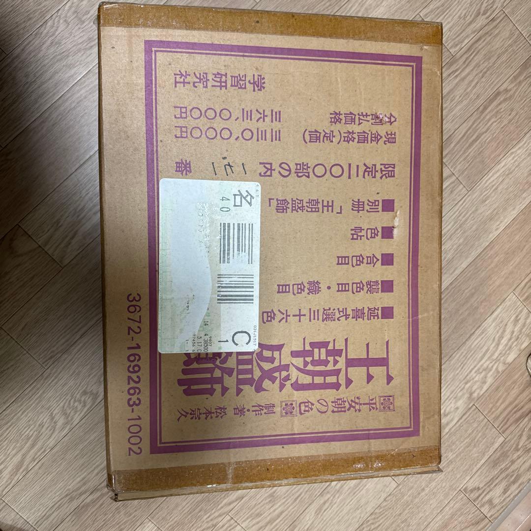 王朝盛飾　平安朝の色　限定200部　見本帳