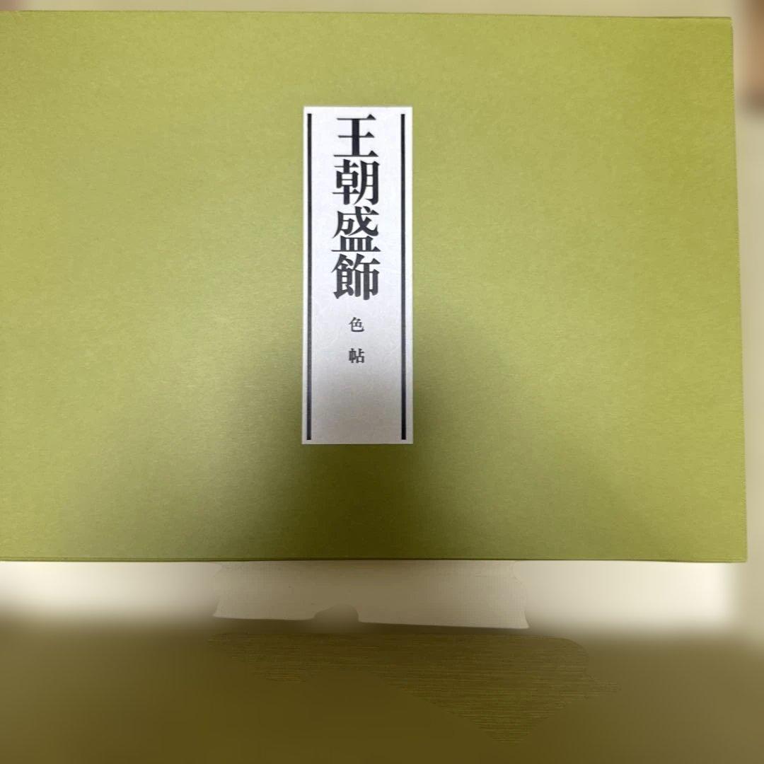 王朝盛飾　平安朝の色　限定200部　見本帳
