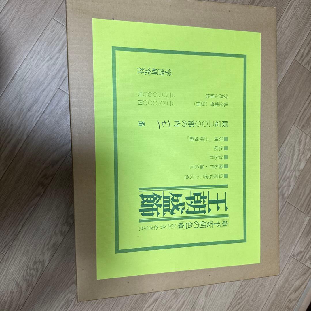 王朝盛飾　平安朝の色　限定200部　見本帳